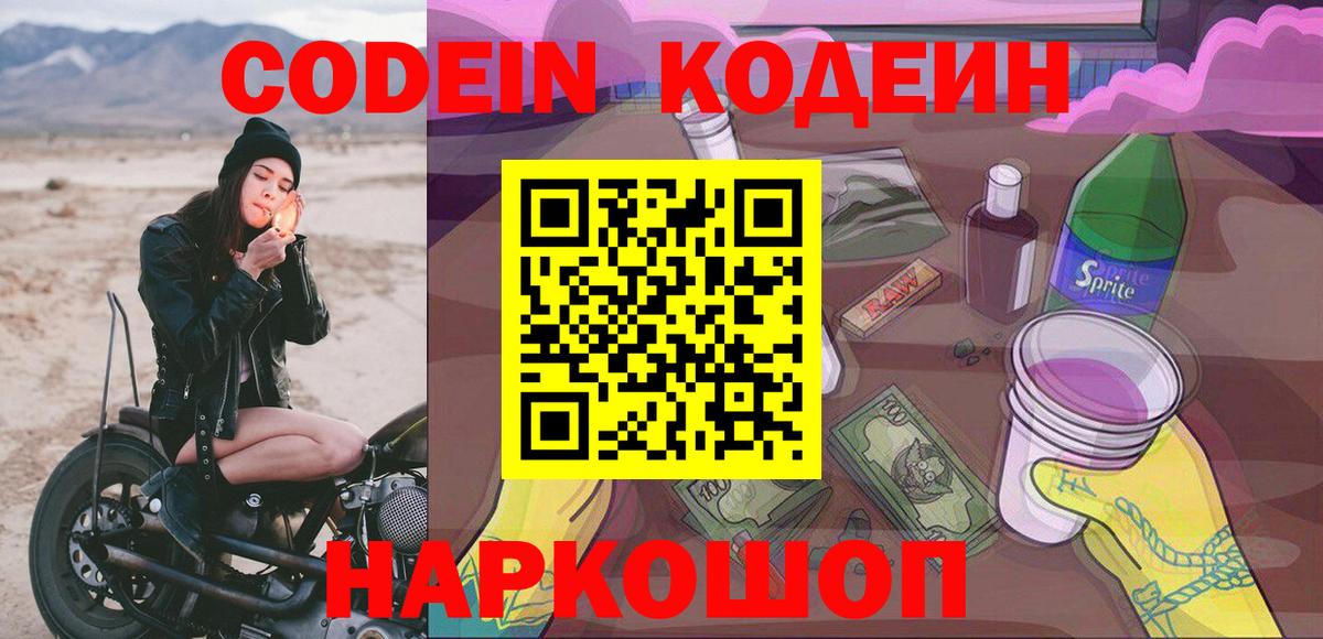 Кодеиновый сироп Lean Purple Drank  Вход с VPN  Заречный  Codein Purple Drank 