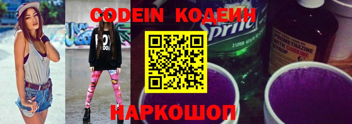 Кодеин напиток Lean (лин)  Кодеиновый сироп Lean Purple Drank  Заречный 